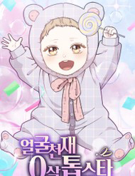 Truyện tranh 0 Tuổi Đã Là Ngôi Sao Hạng A