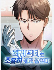 Truyện tranh Bác Sĩ Hồi Quy Chỉ Muốn Sống Yên Bình