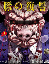 Truyện tranh Buta No Fukushuu