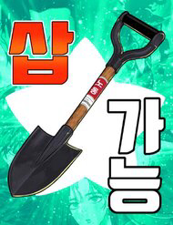 Truyện tranh Cây Xẻng Xúc Được Mọi Thứ