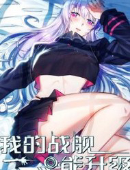 Truyện tranh Chiến Hạm Của Ta Có Thể Thăng Cấp