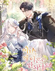 Truyện tranh Chồng Ơi, Tại Sao Chúng Ta Không Thể Ly Hôn?