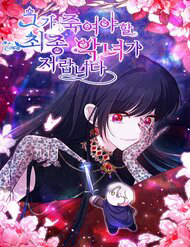 Truyện tranh Đại Phản Diện Mà Nam Chính Phải Giết Là Tôi.