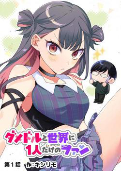 Truyện tranh Damedol Cô Idol Hậu Đậu Và Người Hâm Mộ Duy Nhất Trên Thế Giới