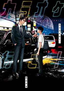 Truyện tranh Đi hát Karaoke đi!