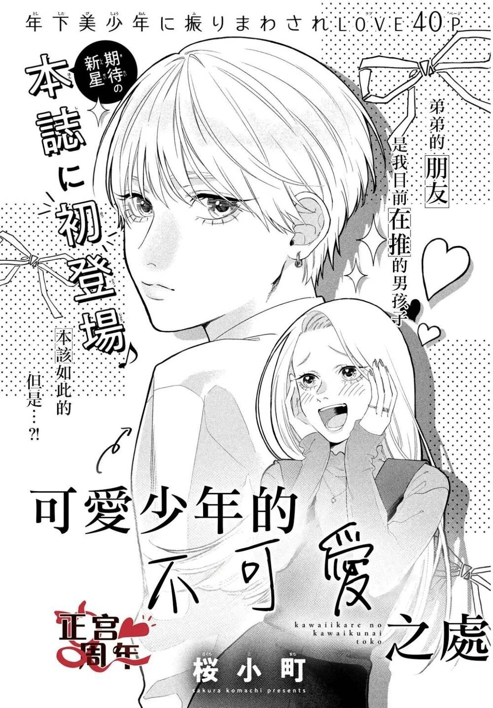 Truyện tranh Điều Không Đáng Yêu Của Một Thiếu Niên Đáng Yêu