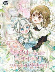 Truyện tranh Độc Chiếm Sủng Ái Của Công Chúa Út, Mọi Người Đều Say Mê Tôi.