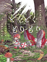 Truyện tranh Doku Doku Mori Mori