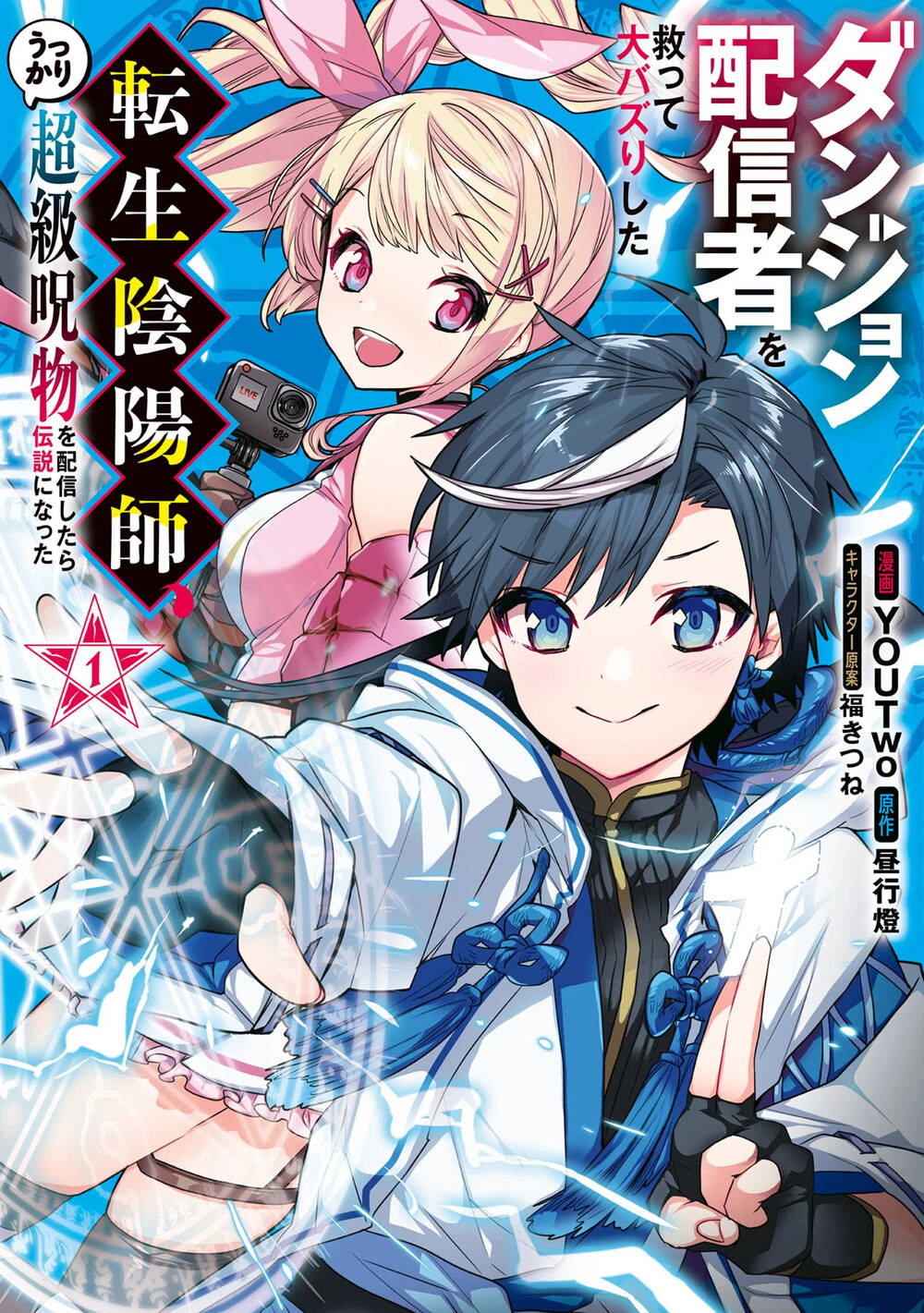 Truyện tranh Dungeon Haishinsha O Sukutte Dai Bazurishita Tenshou Onmyoushi, Ukkari Choukyuu Jubutsu O Haishin Shitara Densetsu Ni Natta