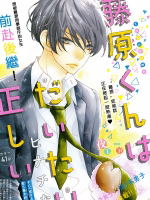 Truyện tranh Fujiwara-kun wa Daitai Tadashii