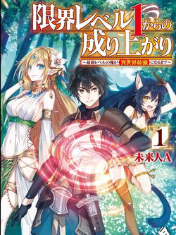 Truyện tranh Genkai Level 1 kara no Nariagari Saijaku Level no Ore ga Isekai Saikyou ni Naru made