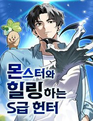 Truyện tranh Healer Cấp S Chữa Trị Cho Quái Vật