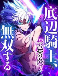Truyện tranh Hiệp Sĩ Hạng Thấp Vô Địch Với Hỏa Diễm Cấm Kỵ