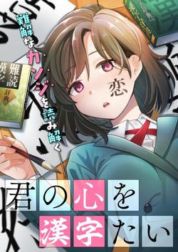 Truyện tranh Kimi no Kokoro wo Kanjitai