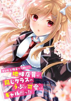 Truyện tranh Konbini Goutou kara Tasuketa Jimi Tenin ga Onaji Kurasu no Ubude Kawaii Gyarudatta