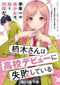 Truyện tranh Kusunoki-san wa Koukou Debut ni Shippai shite Iru