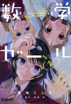 Truyện tranh Mathematical Girls: Các định lý bất toàn của Gödel