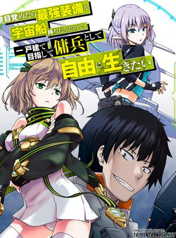 Truyện tranh Mezametara Saikyou Soubi To Uchuusen-mochi Datta No De, Ikkodate Mezashite Youhei Toshite Jiyuu