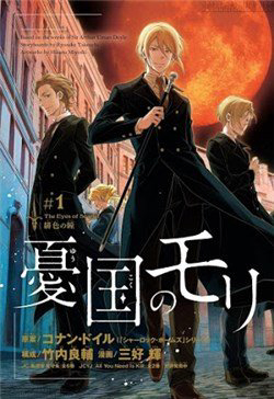 Truyện tranh Nhà ái quốc Moriarty