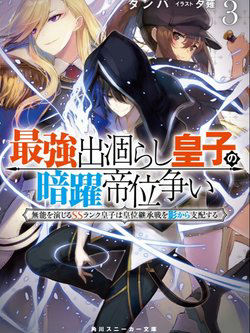 Truyện tranh Saikyou Degarashi Ouji no An’yaku Teii Arasoi Munou wo Enjiru SS Rank Ouji wa Koui Keishou-sen wo Kage kara Shihai Suru