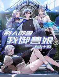 Truyện tranh Thái Cổ Thập Hung: Người Khác Ngự Thú Ta Ngự Thú Nương