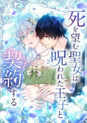 Truyện tranh Thánh Nữ Mong Ước Cái Chết Với Hoàng Tử Bị Quyền Rủa