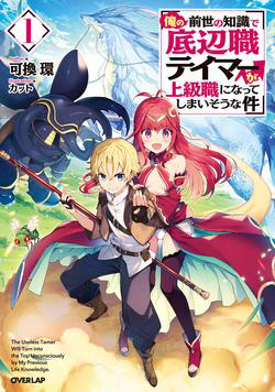 Truyện tranh The Useless Tamer Will Turn into the Top Unconsciously by My Previous Life Knowledge