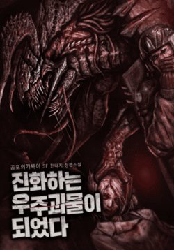 Truyện tranh Tôi đã trở thành quái vật không gian