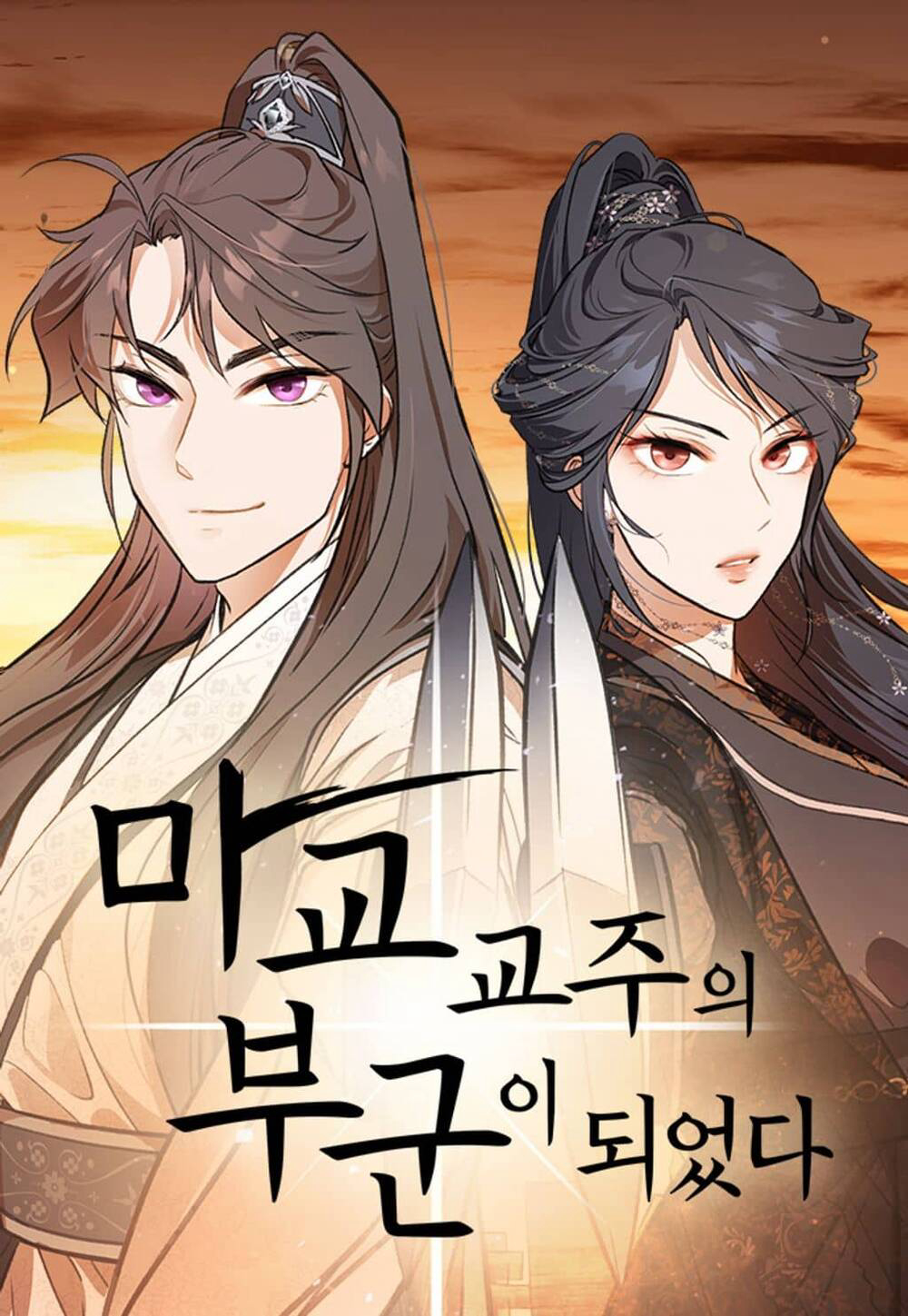 Truyện tranh Tôi Trở Thành Chồng Của Giáo Chủ Ma Giáo