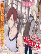 Truyện tranh Tonari no kinniku joshi