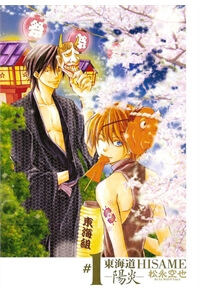 Truyện tranh Toukaidou HISAME kagerou