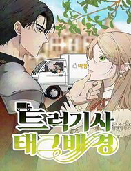 Truyện tranh Trận Đấu Đồng Đội Của Những Tài Xế Xe Tải