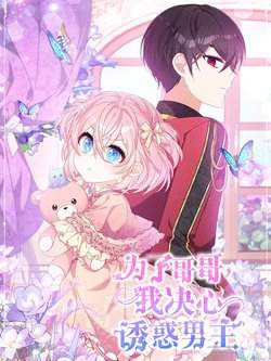 Truyện tranh Vì Lợi Ích Của Ca Ca  Ta Quyết Tâm Quyến Rũ Nam Chính