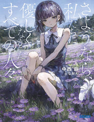 Truyện tranh Vĩnh Biệt Nhé, Hỡi Những Kẻ Từng Bạc Bẽo Với Chúng Tôi