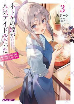 Truyện tranh Vợ trong game của tôi là một Idol nổi tiếng ngoài đời thực